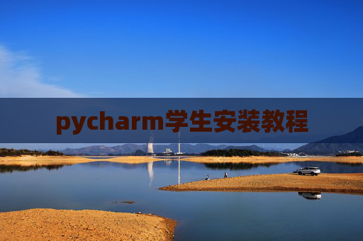 pycharm学生安装教程 pycharm学生安装教程