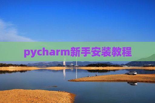 pycharm新手安装教程 pycharm新手安装教程