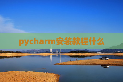pycharm安装教程什么